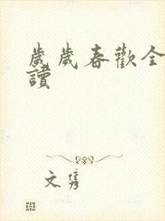 岁岁春欢全文阅读