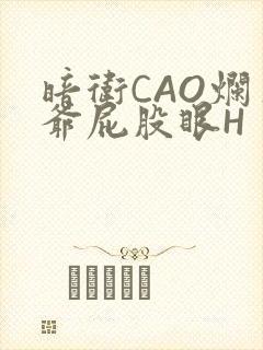 暗卫CAO烂王爷屁股眼H