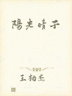 阳光晴子