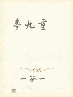 梦九重