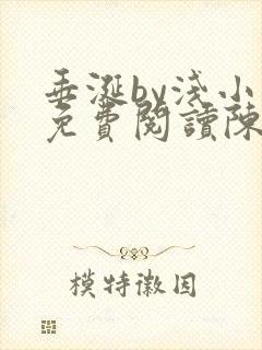 垂涎by浅小说免费阅读陈宇