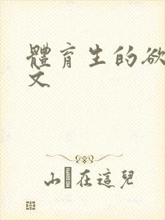 体育生的欲乱h文