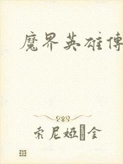 魔界英雄传