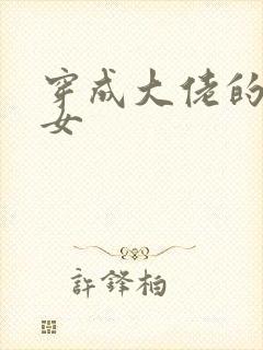 穿成大佬的小仙女