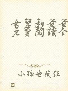 女儿和爸爸小说免费阅读全文