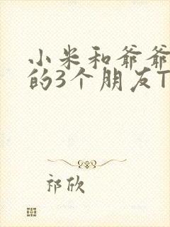 小米和爷爷和他的3个朋友TXT