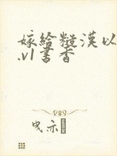 嫁给糙汉以后1.v1书香