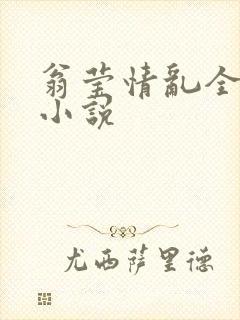 翁莹情乱全部篇小说