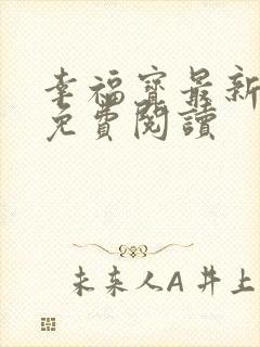 幸福宝最新章节免费阅读