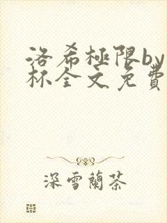 洛希极限by几杯全文免费笔趣阁