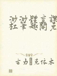 渺渺体育课抓单杠笔趣阁免费