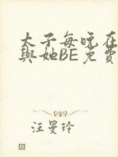 太子每晚在梦里与她BE免费阅读