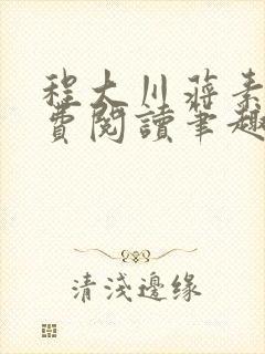 程大川蒋素秋免费阅读笔趣阁 小说