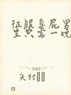 征服臭屁男高中生只需一晚