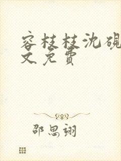 容枝枝沈砚书全文免费