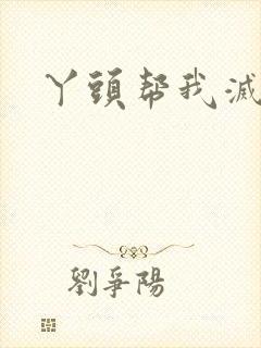 丫头帮我灭灭火