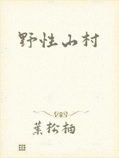 野性山村
