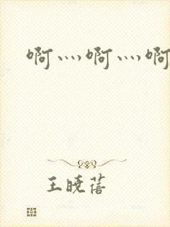 啊灬啊灬啊灬公