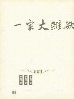 一家大杂欲