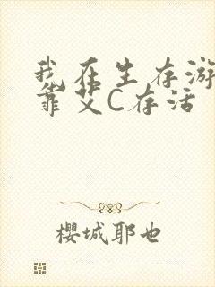 我在生存游戏里靠艾C存活