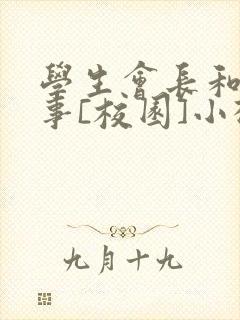 学生会长和小干事[校园]小松鼠