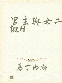 男主与女二疯狂做H