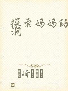 探索妈妈的水帘洞