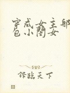 穿成女主那福气包小闺女