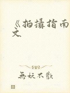 《拍摄指南》全文