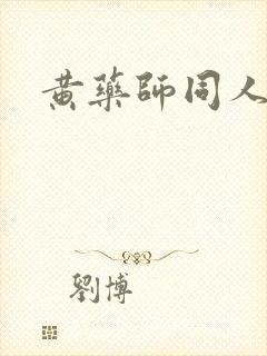 黄药师同人