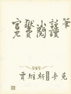 官狱小说笔趣阁免费阅读