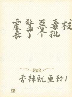 震惊恶毒校霸竟长了个批