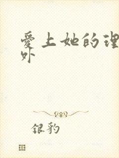 爱上她的理由番外