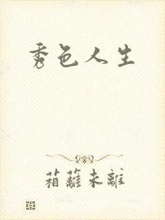秀色人生