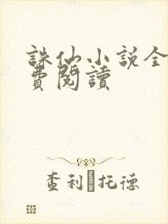 诛仙小说全文免费阅读