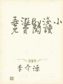 垂涎By浅小说免费阅读