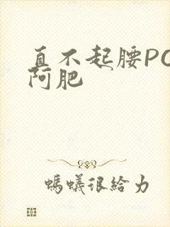 直不起腰POP阿肥