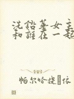 洗铅华女主最后和谁在一起了