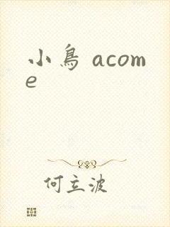 小鸟 acome