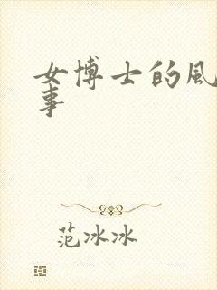 女博士的风流韵事