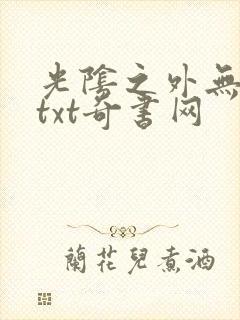 光阴之外无错版txt奇书网
