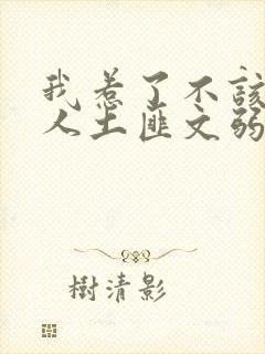 我惹了不该惹的人土匪文弱书生