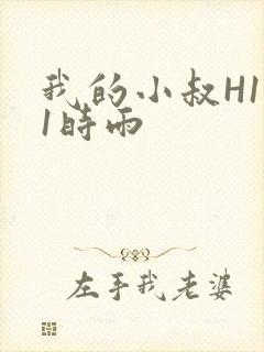 我的小叔H1V1时雨