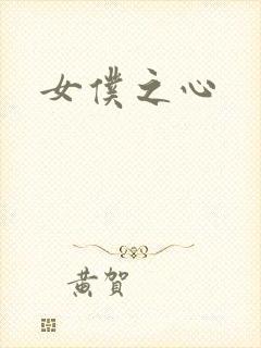 女仆之心