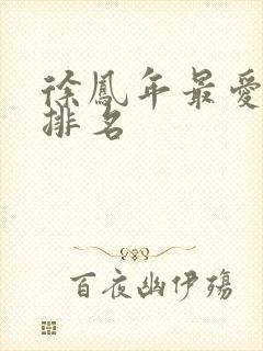 徐凤年最爱女人排名