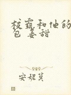 校霸和他的小哭包 姜甜