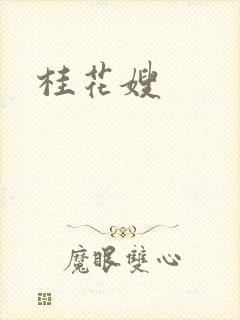 桂花嫂