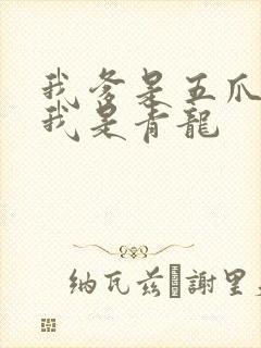 我爹是五爪金龙我是青龙