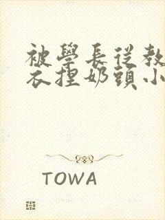 被学长从教室扒衣捏奶头小说