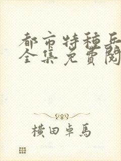 都市特种兵杨洛全集免费阅读全文笔趣阁